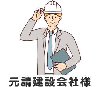 元請建設会社様