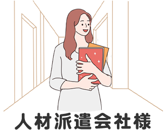 人材派遣会社様