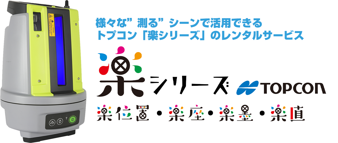 建築×測量「楽々DX」レンタル