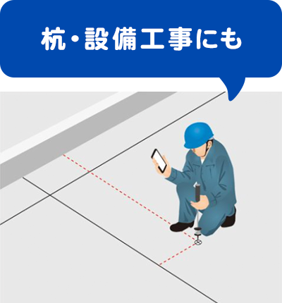 杭・設備工事にも