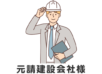 元請建設会社様