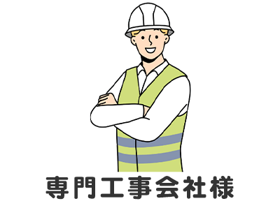 専門工事会社様