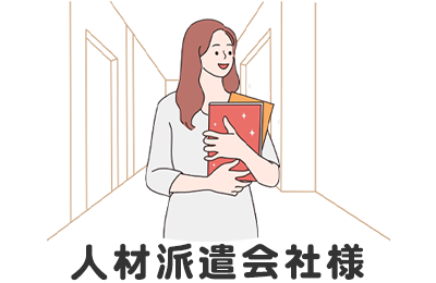 人材派遣会社様